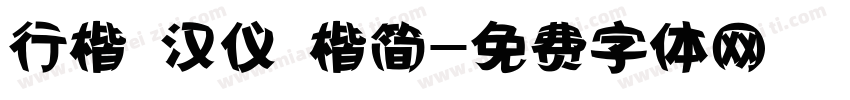 行楷 汉仪 楷简字体转换
